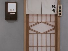 -鮨青(恒基名人购物中心店)