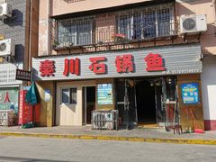 门面-秦巴石锅鱼(文化南路店)