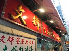 -文辉墨鱼丸大王(铜锣湾渣甸街总店)