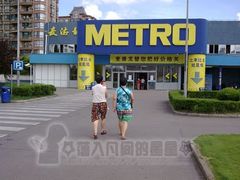 -麦德龙(闵行店)
