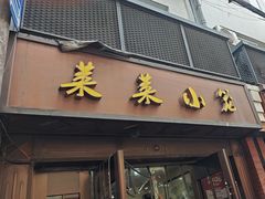 -莱莱小笼·乔艾