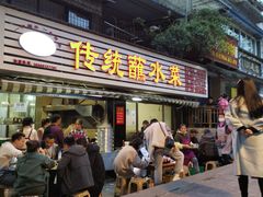门面-汝萍传统蘸水菜(春华路总店)