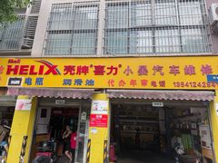 -小晏汽车维修店(华阳店)