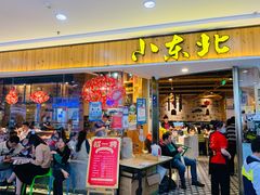 门面-姐弟小东北(瑞景商业广场店)