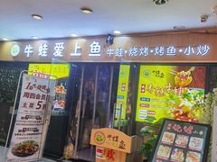 门面-一淼牛蛙爱上鱼(黄兴广场步行街店)
