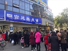 -宫廷糕点铺(双林中横路店)