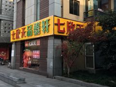 -七欣天(杭州信义坊店)