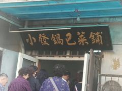 -小发锅巴菜铺(金辉家园店)