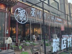 -蜀川川破店·江湖菜·烧烤(北京首店)