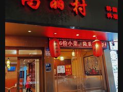 -高丽村韩国料理(兴华二路店)