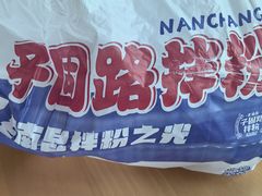 -子固路老南昌拌粉(徐汇万科广场店)