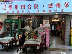 -老德州四合院·德州菜(天衢路店)