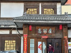 -高丽屋(天宁寺店)