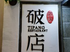 -破店(井大店)