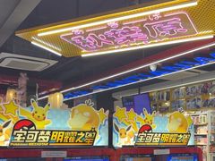 -天天玩X秋葉原日系动漫游戏中心