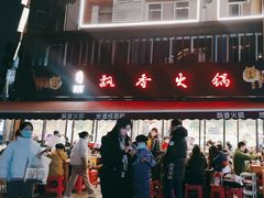 -飘香火锅(玉林西路店)