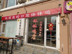 门面-长颈鹿的口袋钵钵鸡(市南店)