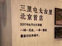 -喜茶(北京三里屯太古里店)