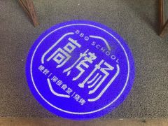 -高烤场烧烤餐厅(文华里店)