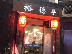 门面-裕德孚·非遗手切涮羊肉(东直门内大街店)