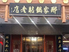 门面-邢家锅贴老店·非遗·开封菜(金明广场店)