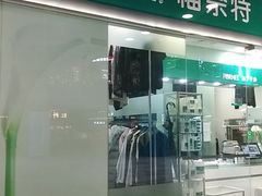 -福奈特洗衣洗鞋(莘谭路店)