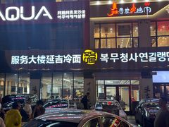 -服务大楼冷面(延大店)