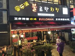 门面-富乐满韩国正宗炸鸡韩国料理(虹泉路店)