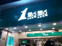 门面-1点点(丰盛町店)