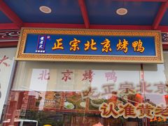 -黄老大北京烤鸭(永叔路店)