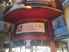 -王府井百货(总府店)