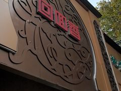 -清真·尚穆回回香清真餐厅(工人新村店)