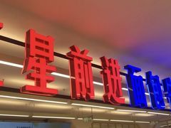 -红星前进面包牛奶公司(君太店)