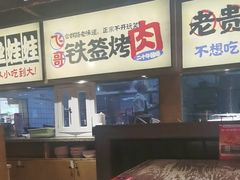 -怪噜范·老贵阳街头名小吃(鸿通城店)