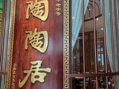 -陶陶居酒家(北京路店)
