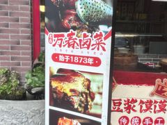 -老鼎万春卤菜(五代传承创始老店)