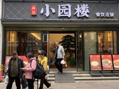 -吴记小园楼(白塔西路总店)