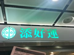 -添好运点心专门店(中环IFC店)