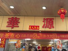 -华源餐厅·海鲜大排档(日月贝店)