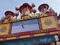 -五龙山野生动物王国