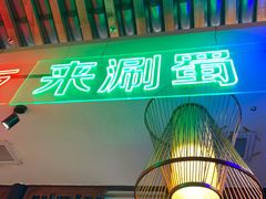 -来涮蜀鲜货火锅串串香(菜市口店)