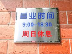 -中关村茶点