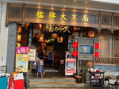 -南京大牌档(青岛万象城店)