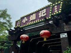 -小煵记·打边炉(西丽文光店)