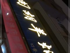 门面-壹阁胡羊焖饼(特色小吃街店)