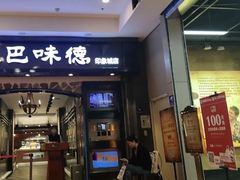 -汉巴味德(印象城店)