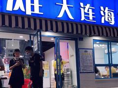 门面-老虎滩大连海鲜烧烤(建邺云锦路总店)