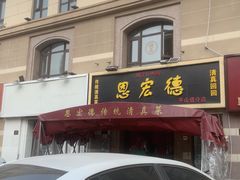 -恩宏德餐馆(平山道店)