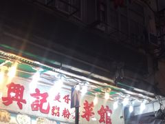 -兴记菜馆