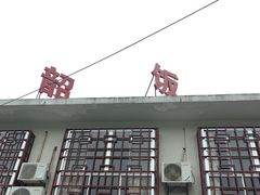 -来韶饭店